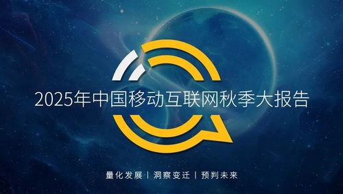 QuestMobile 2025 中國移動互聯網秋季大報告深度解讀 12.69億用戶月均沉浸178.2小時，互聯網服務生態持續深化